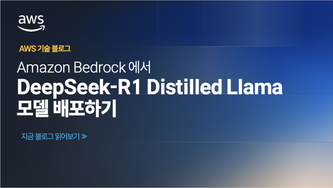 Amazon Bedrock에서 DeepSeek-R1 Distilled Llama 모델 배포하기